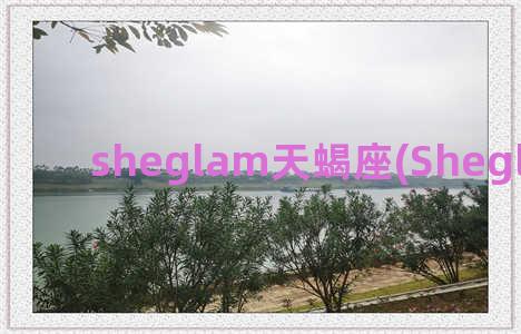 sheglam天蝎座(Sheglam Birthday)